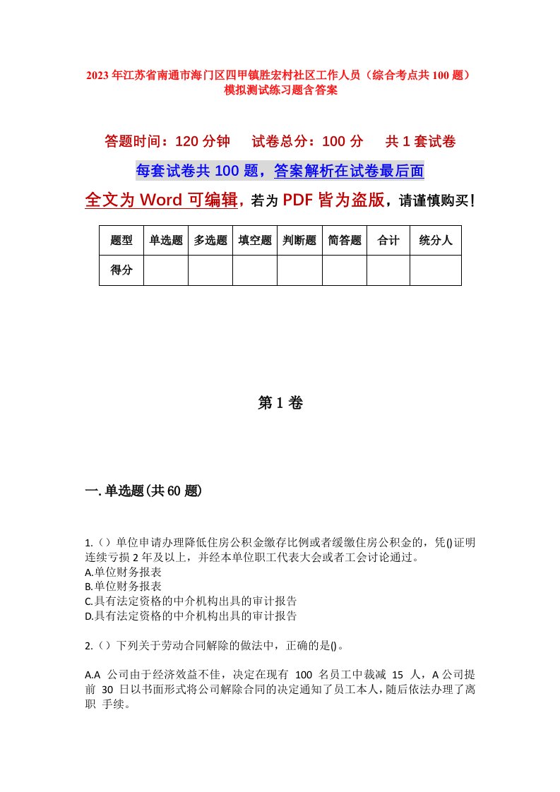 2023年江苏省南通市海门区四甲镇胜宏村社区工作人员综合考点共100题模拟测试练习题含答案