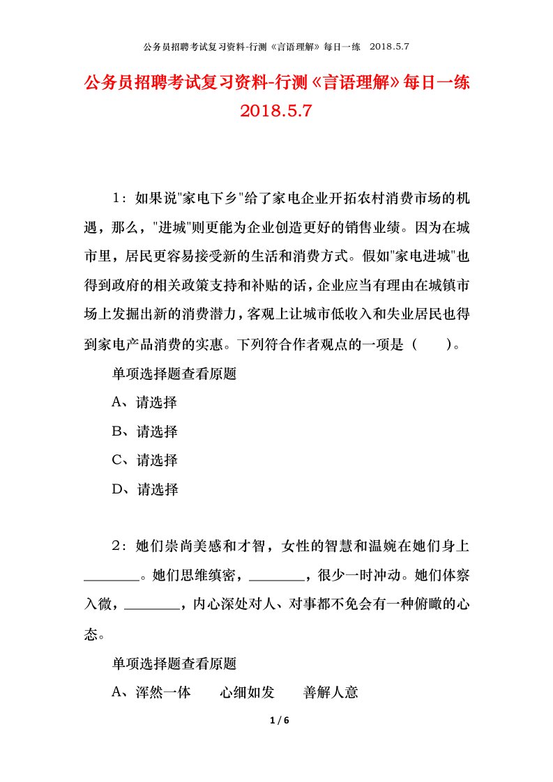 公务员招聘考试复习资料-行测言语理解每日一练2018.5.7