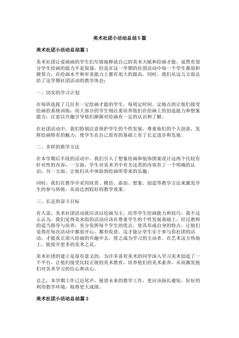 美术社团小活动总结5篇