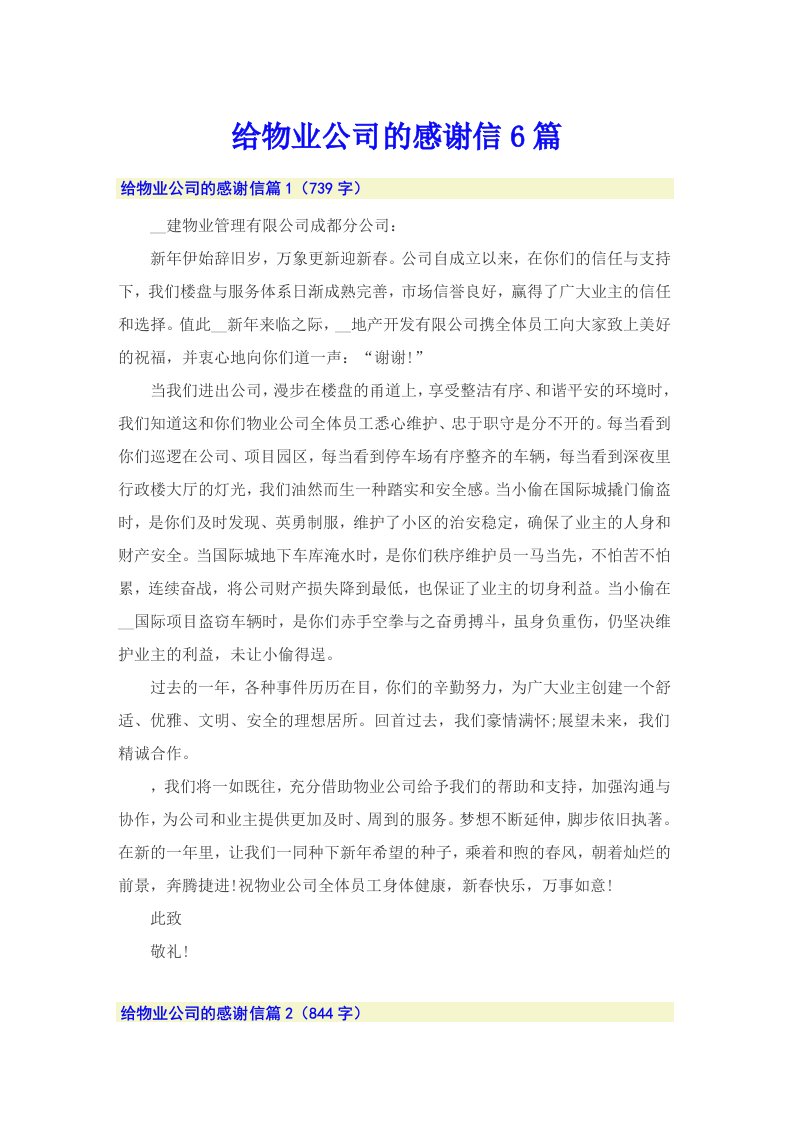 给物业公司的感谢信6篇