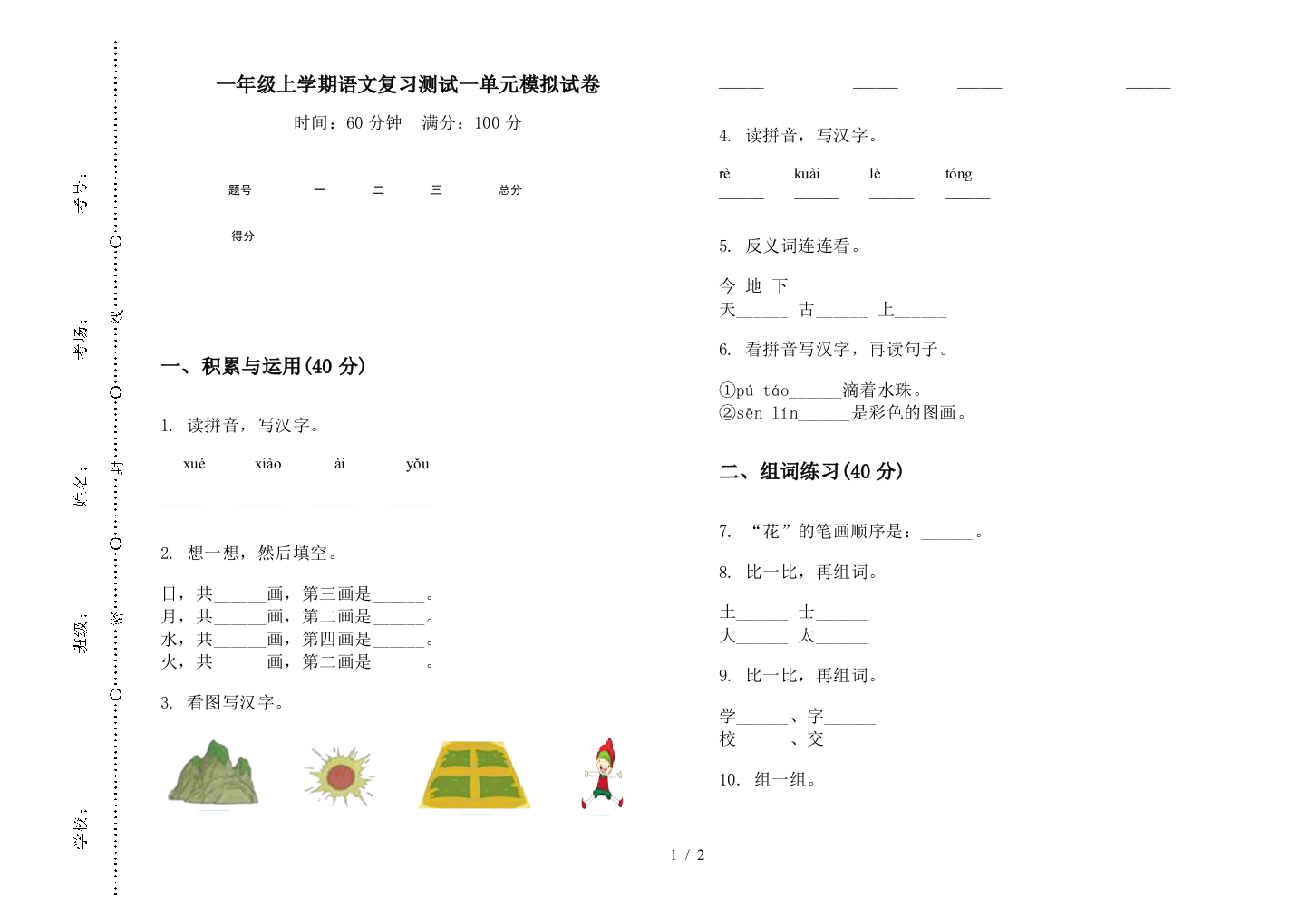 一年级上学期语文复习测试一单元模拟试卷