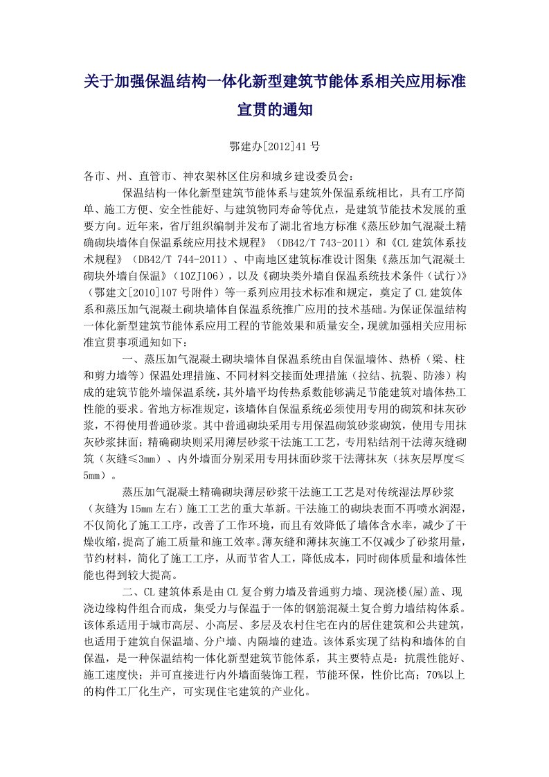 关于加强保温结构一体化新型建筑节能体系相关应用标准宣贯的通知