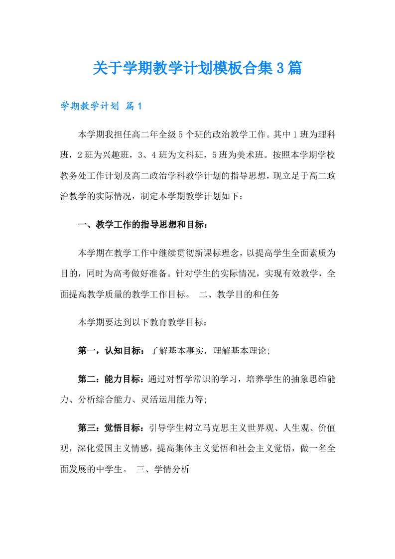 关于学期教学计划模板合集3篇