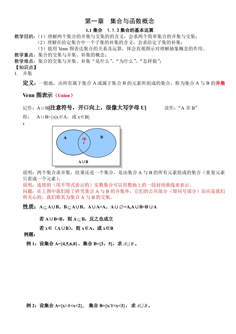 高中数学必修一集合的基本运算