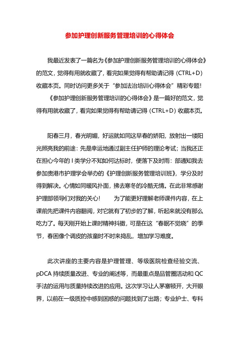 参加护理创新服务管理培训的心得体会