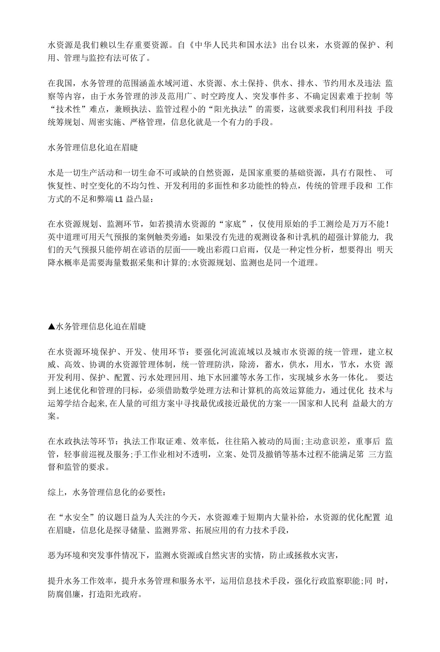 铸就智能水务浅论水务管理信息化建设