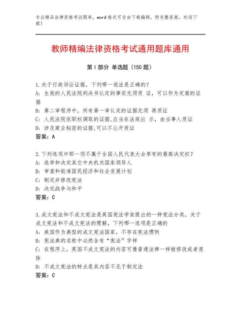 最全法律资格考试及参考答案（满分必刷）