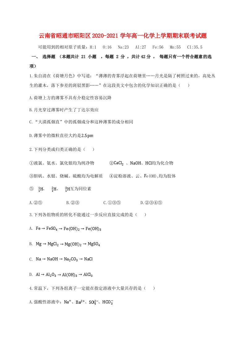 云南省昭通市昭阳区2020-2021学年高一化学上学期期末联考试题