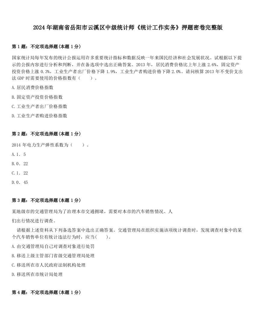 2024年湖南省岳阳市云溪区中级统计师《统计工作实务》押题密卷完整版