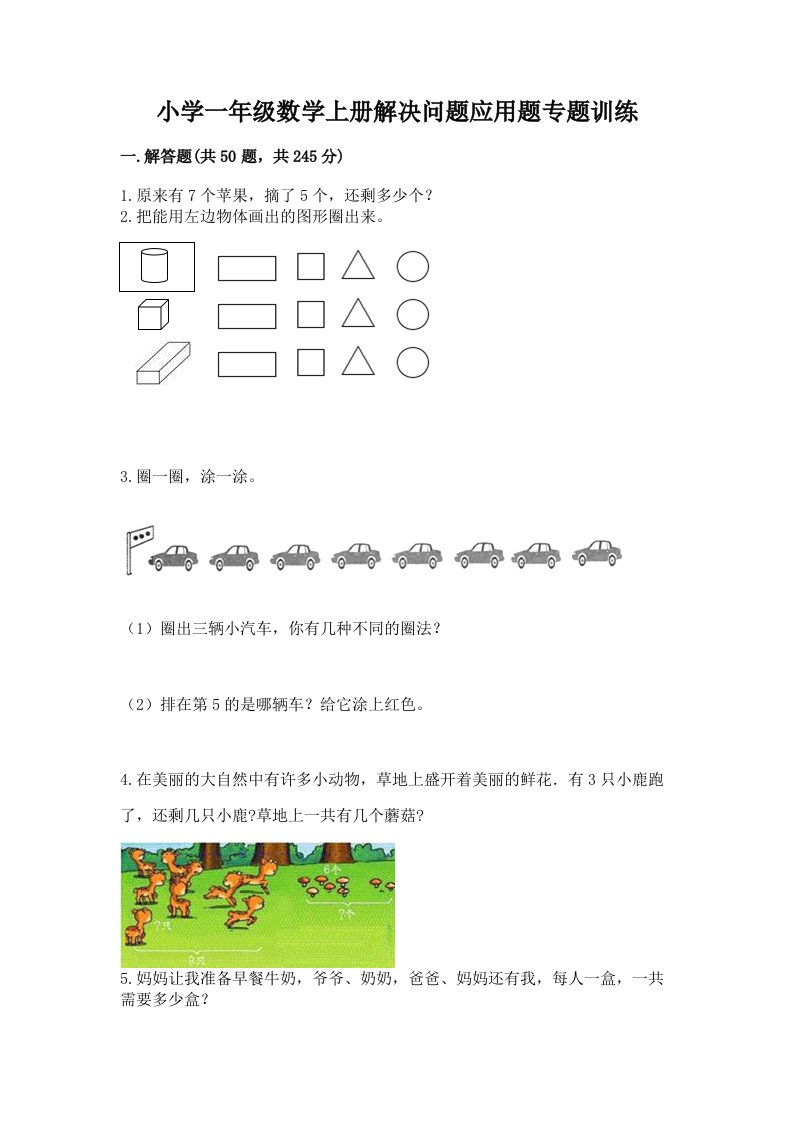 小学一年级数学上册解决问题应用题专题训练