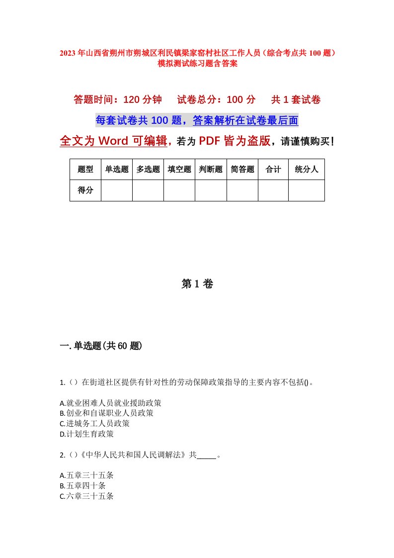 2023年山西省朔州市朔城区利民镇梁家窑村社区工作人员综合考点共100题模拟测试练习题含答案