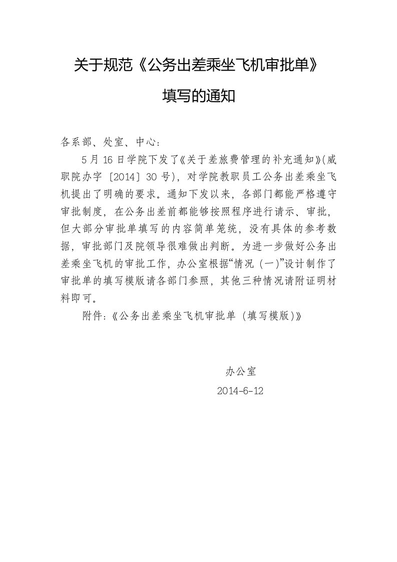 《关于规范《公务出差乘坐飞机审批单》》