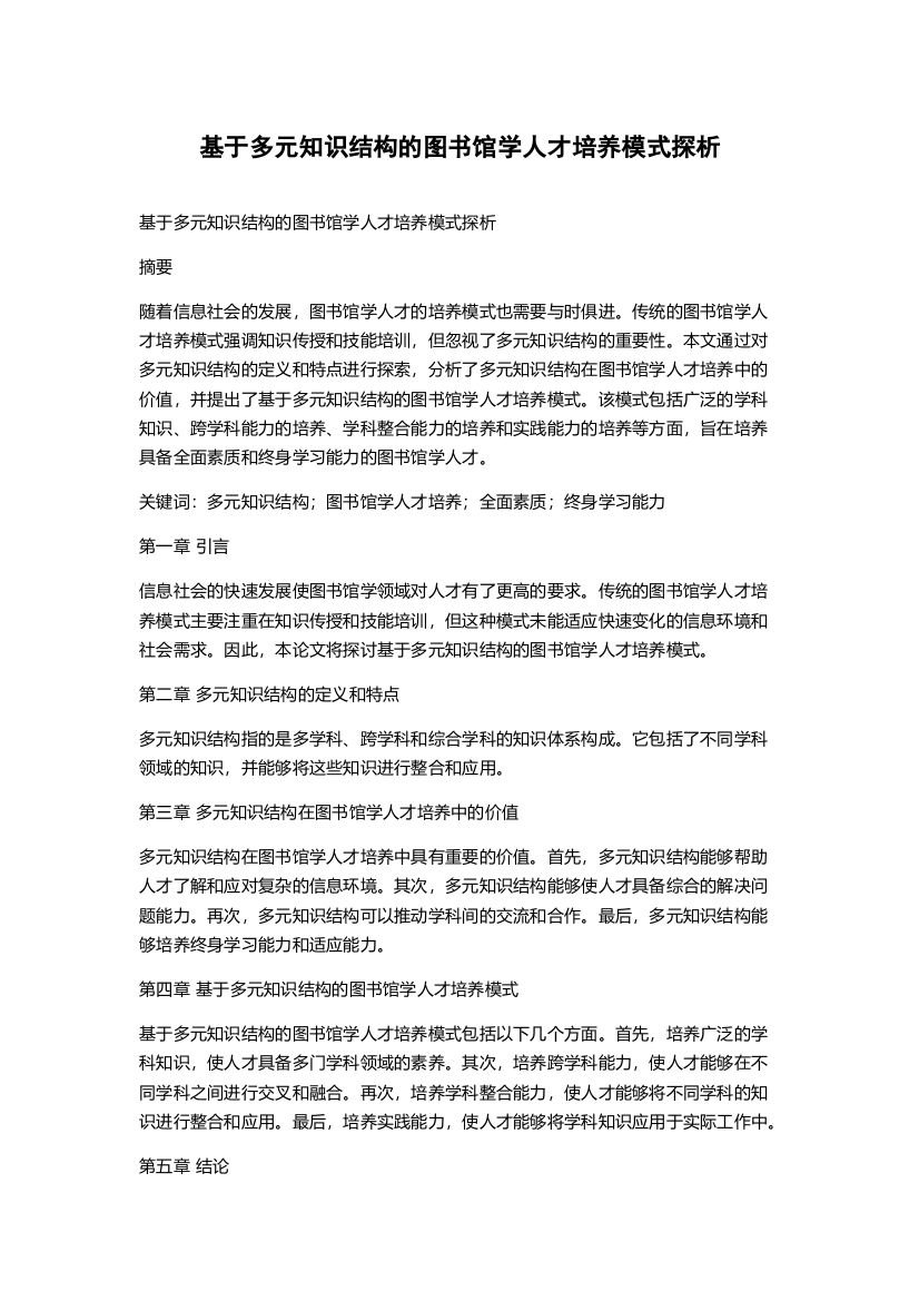 基于多元知识结构的图书馆学人才培养模式探析