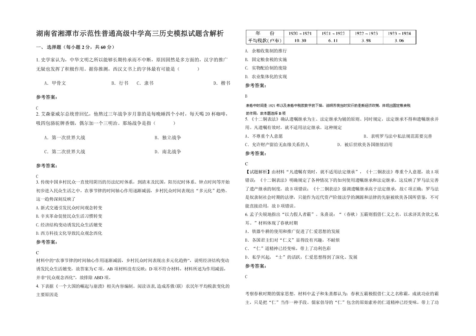 湖南省湘潭市示范性普通高级中学高三历史模拟试题含解析