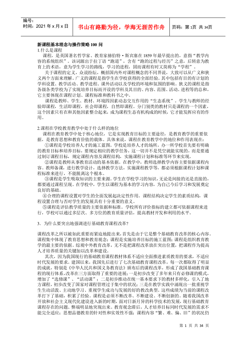 新课程基本理念与操作策略100问