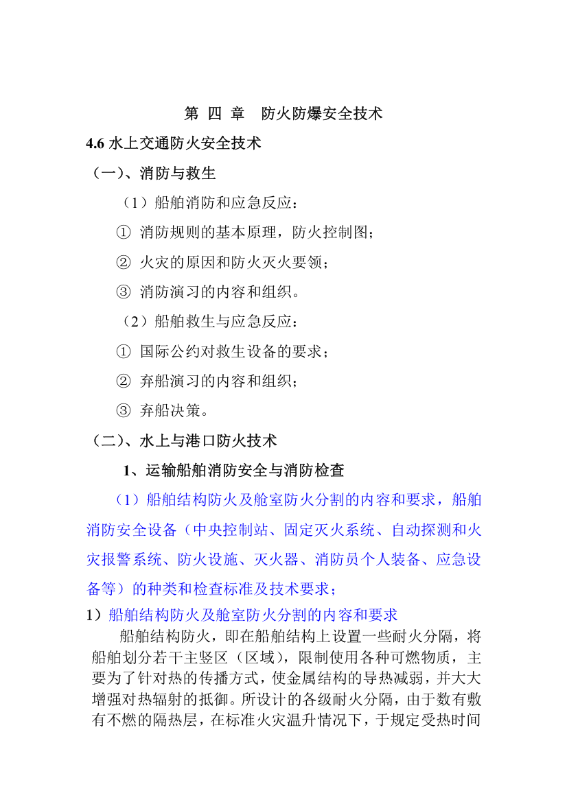 防火防爆安全技术(doc14)