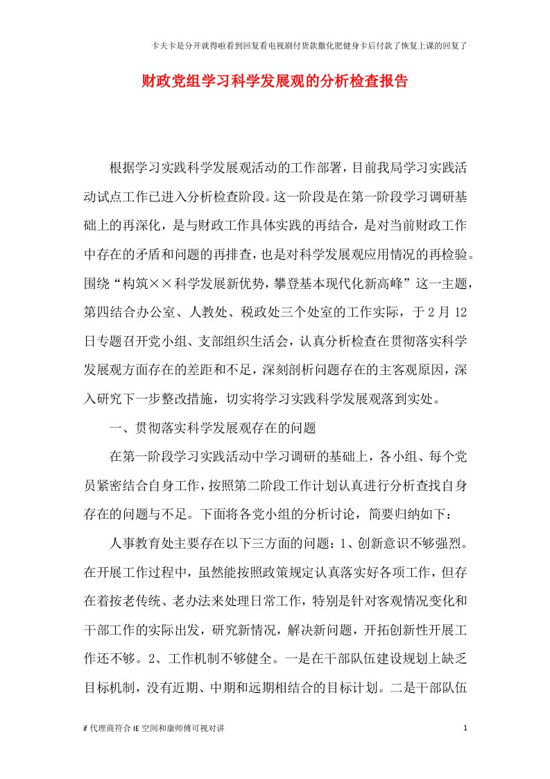 财政党组学习科学发展观的分析检查报告