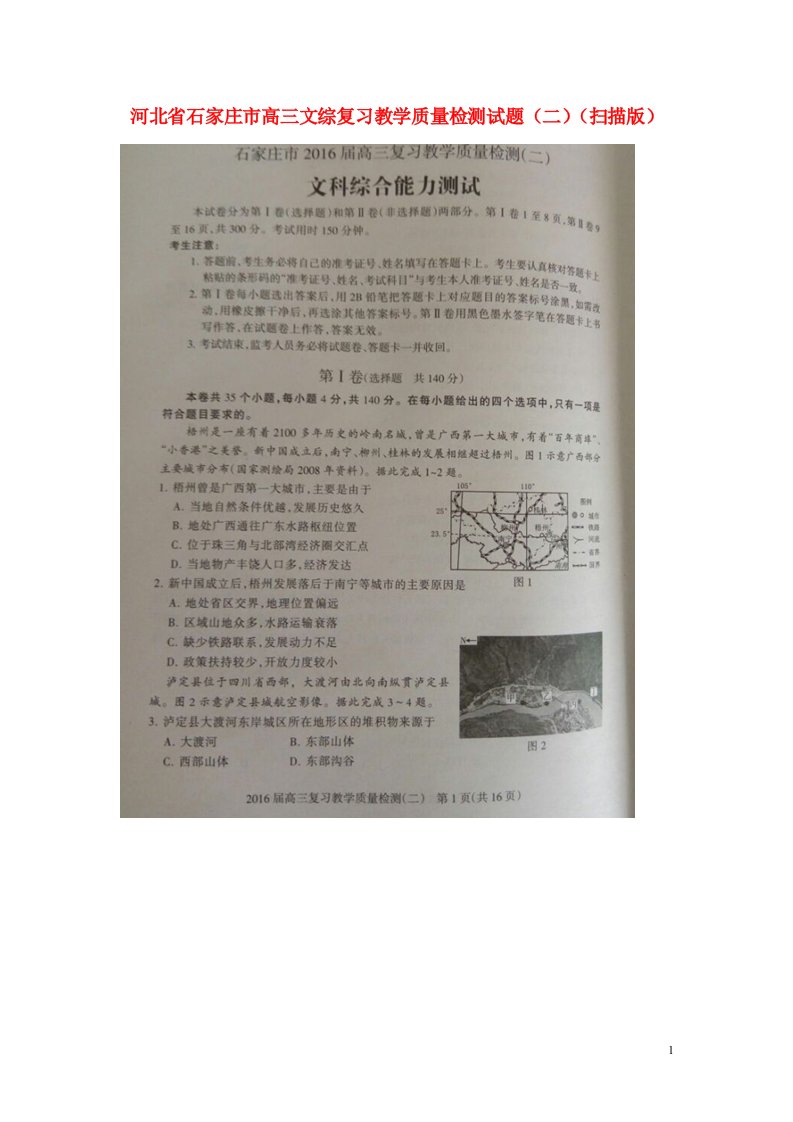 河北省石家庄市高三文综复习教学质量检测试题（二）（扫描版）