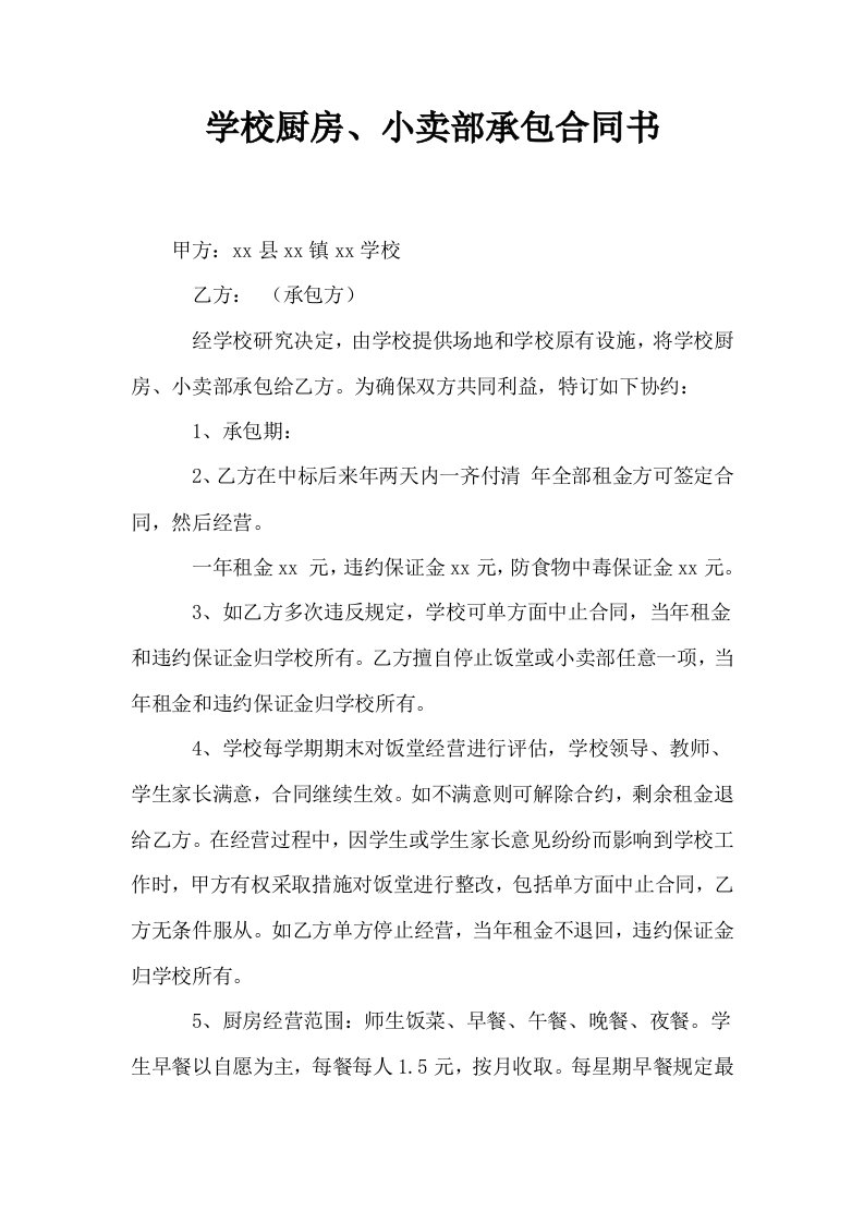 学校厨房小卖部承包合同书