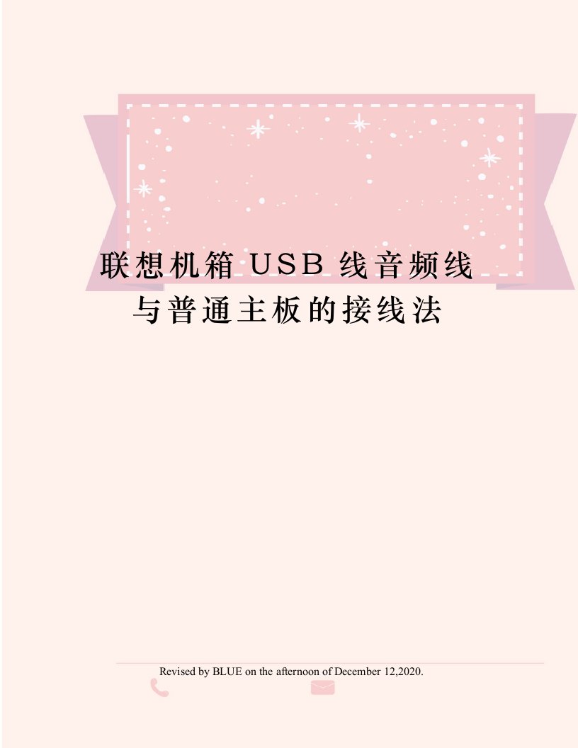 联想机箱USB线音频线与普通主板的接线法