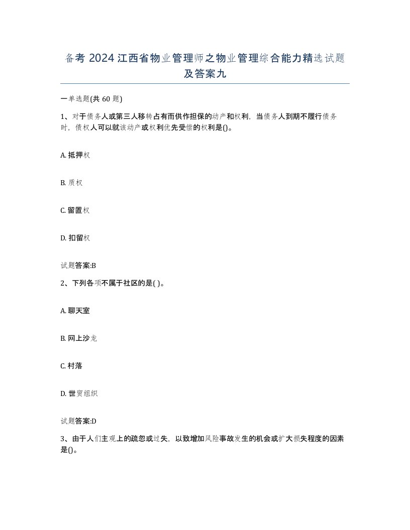 备考2024江西省物业管理师之物业管理综合能力试题及答案九