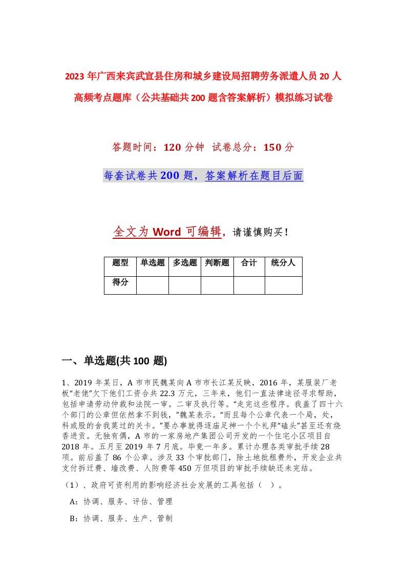 2023年广西来宾武宣县住房和城乡建设局招聘劳务派遣人员20人高频考点题库公共基础共200题含答案解析模拟练习试卷