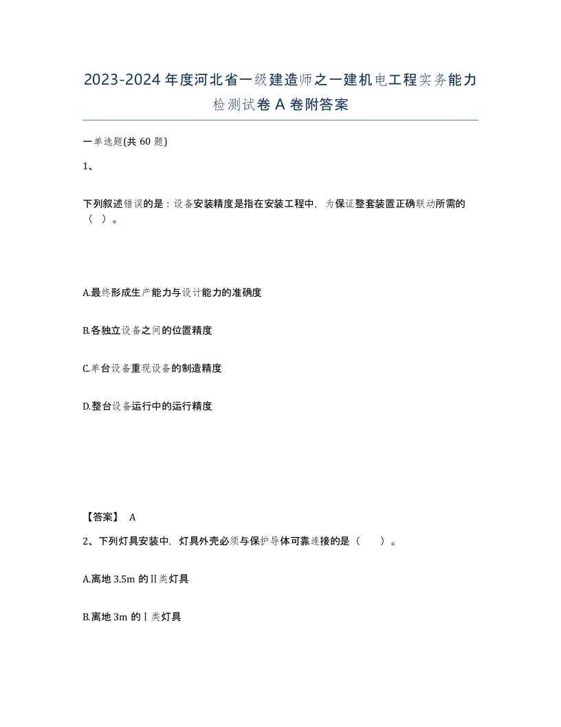 2023-2024年度河北省一级建造师之一建机电工程实务能力检测试卷A卷附答案