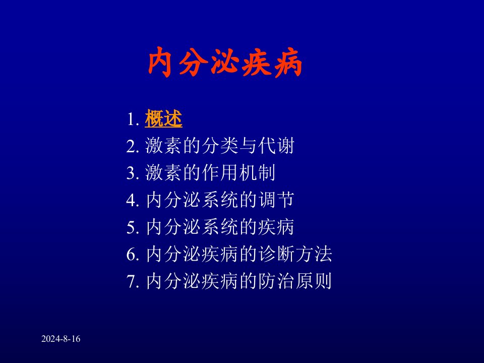 内分泌系统疾病总论ppt课件