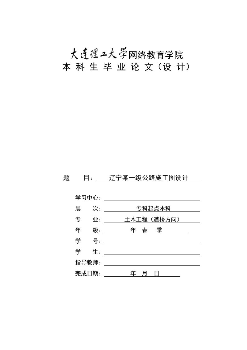 大连理工网络教育土木工程毕业论文