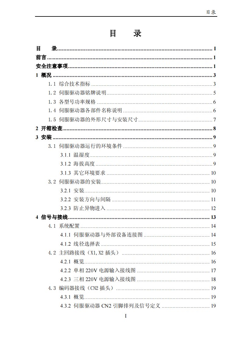 英威腾CHS交流伺服驱动器说明书