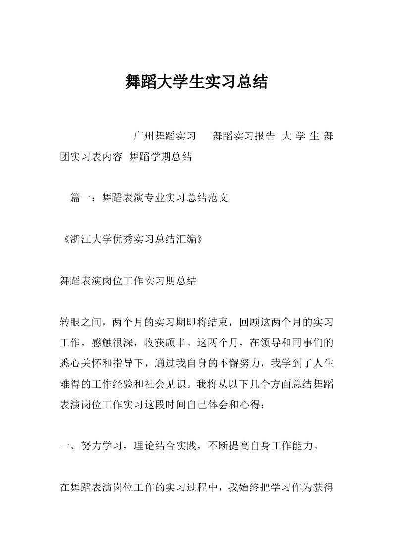 舞蹈大学生实习总结