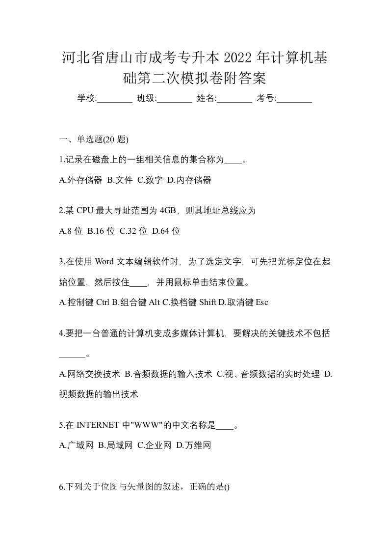 河北省唐山市成考专升本2022年计算机基础第二次模拟卷附答案