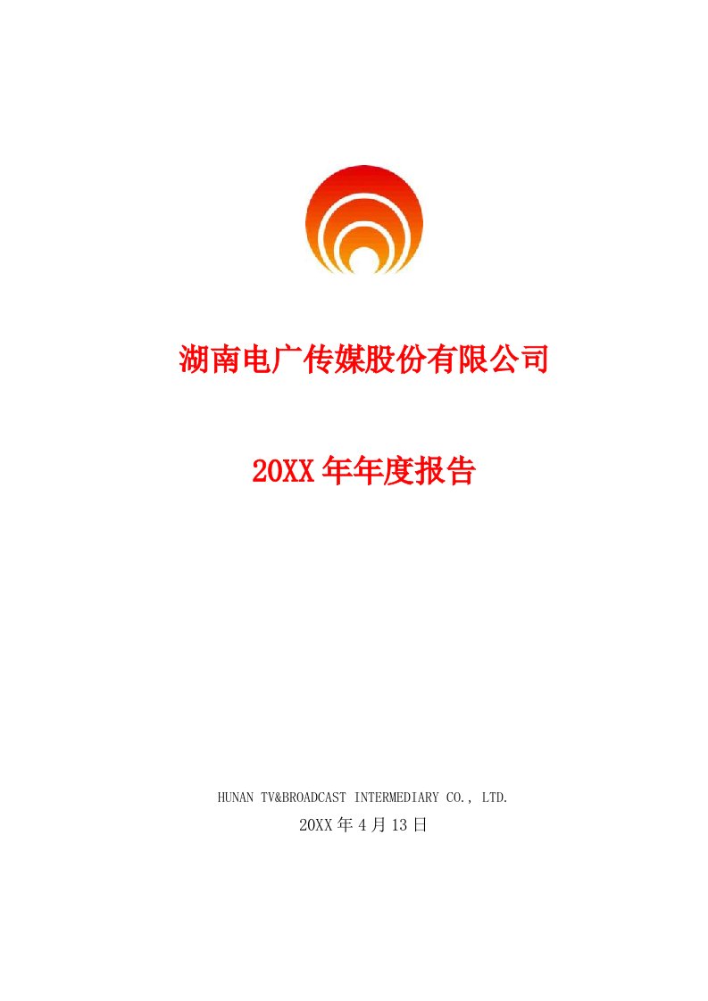 年度报告-电广传媒股份有限公司年度报告