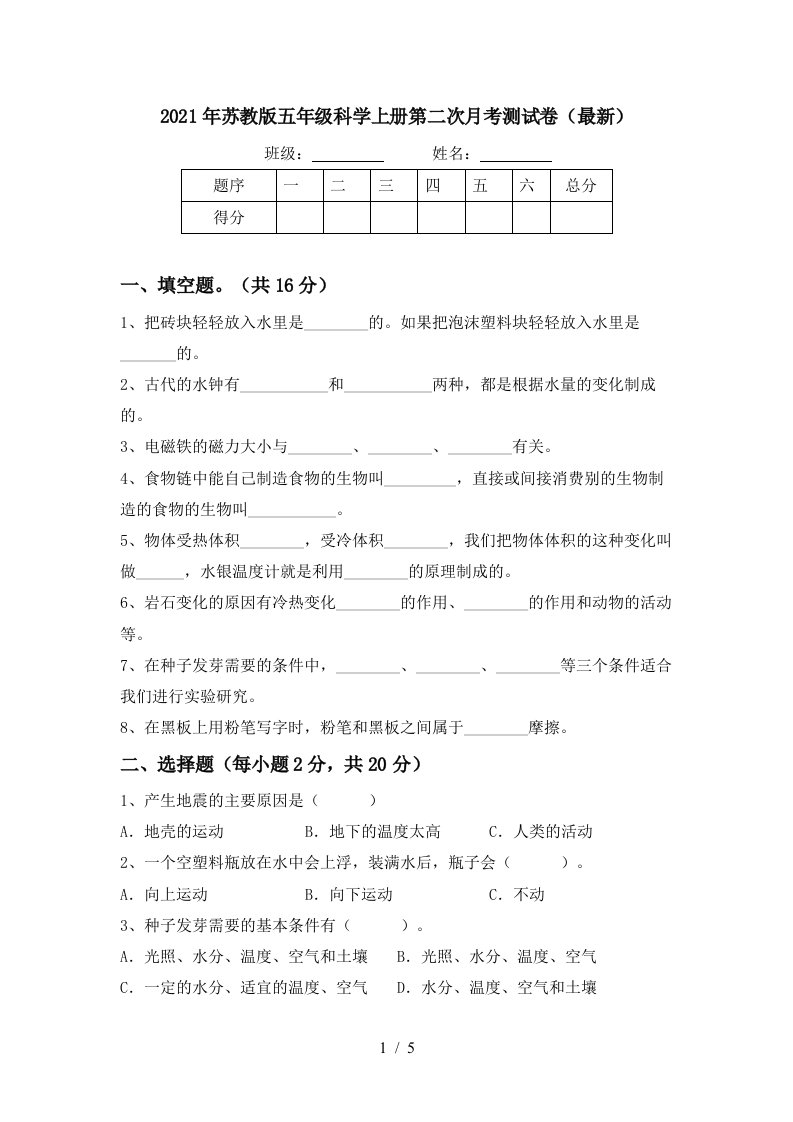 2021年苏教版五年级科学上册第二次月考测试卷最新