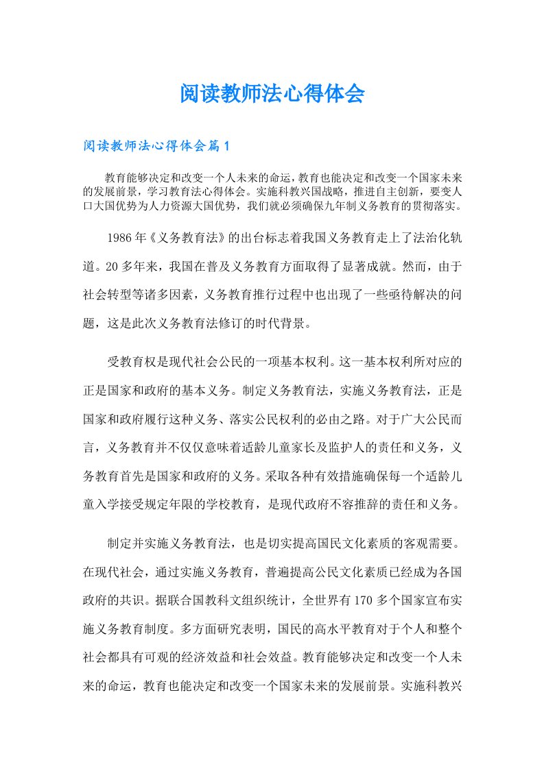 阅读教师法心得体会