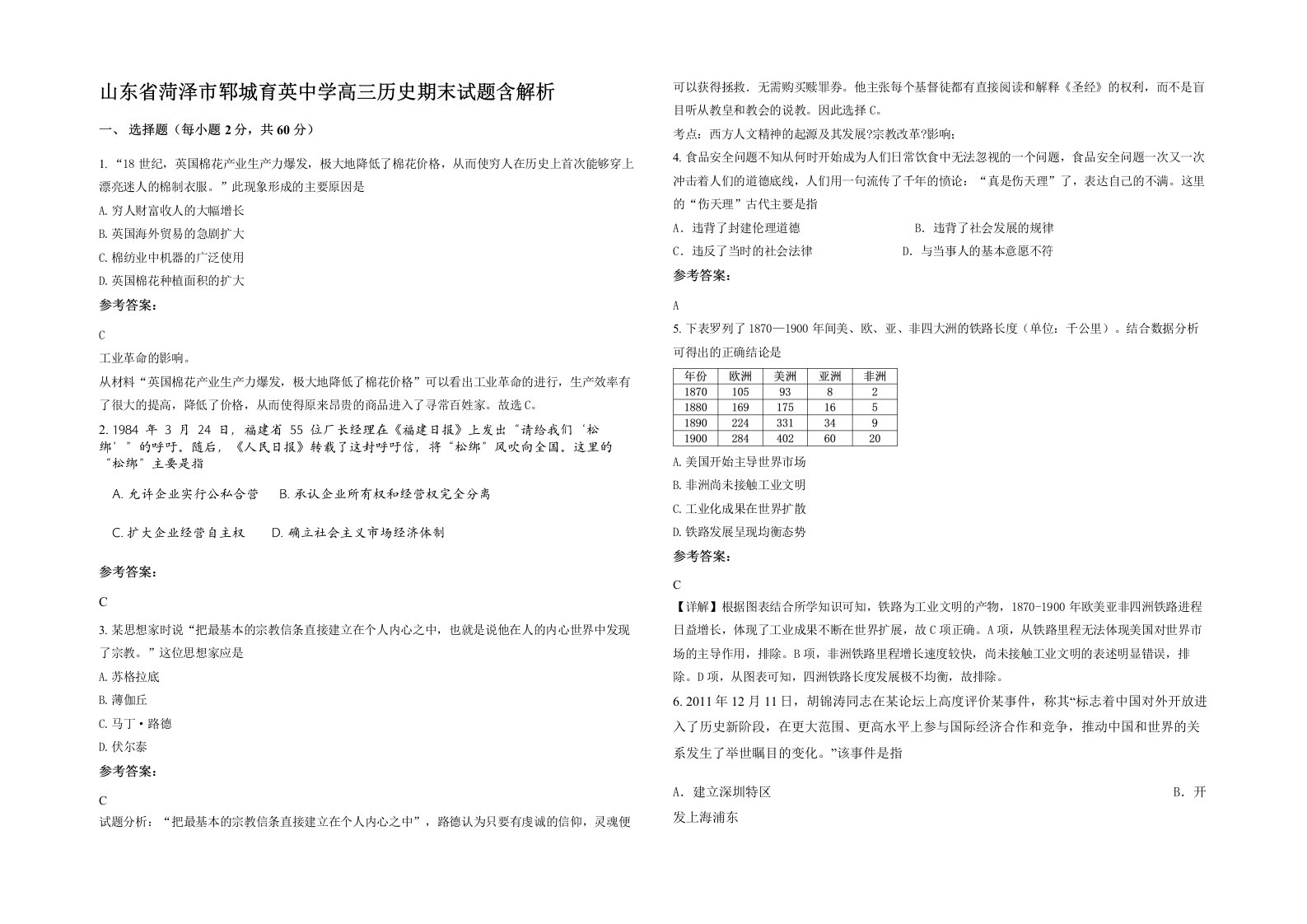 山东省菏泽市郓城育英中学高三历史期末试题含解析