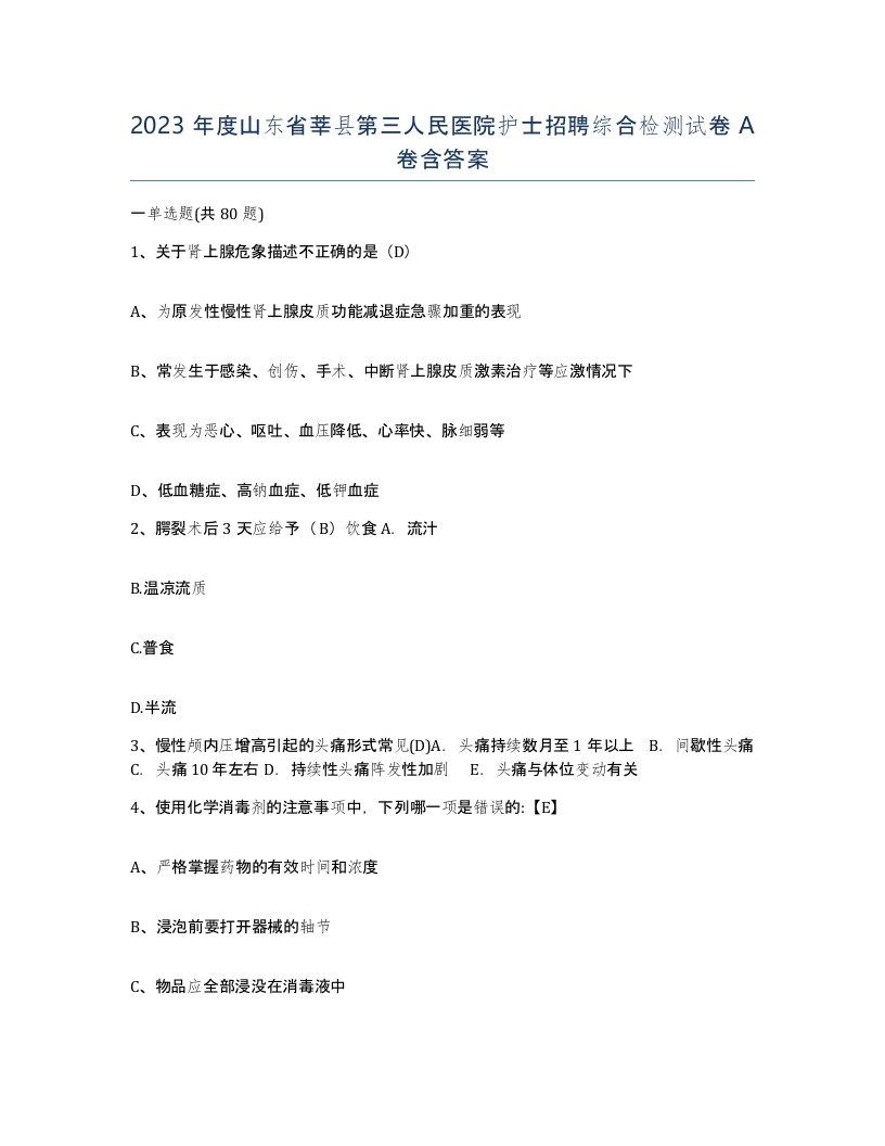 2023年度山东省莘县第三人民医院护士招聘综合检测试卷A卷含答案