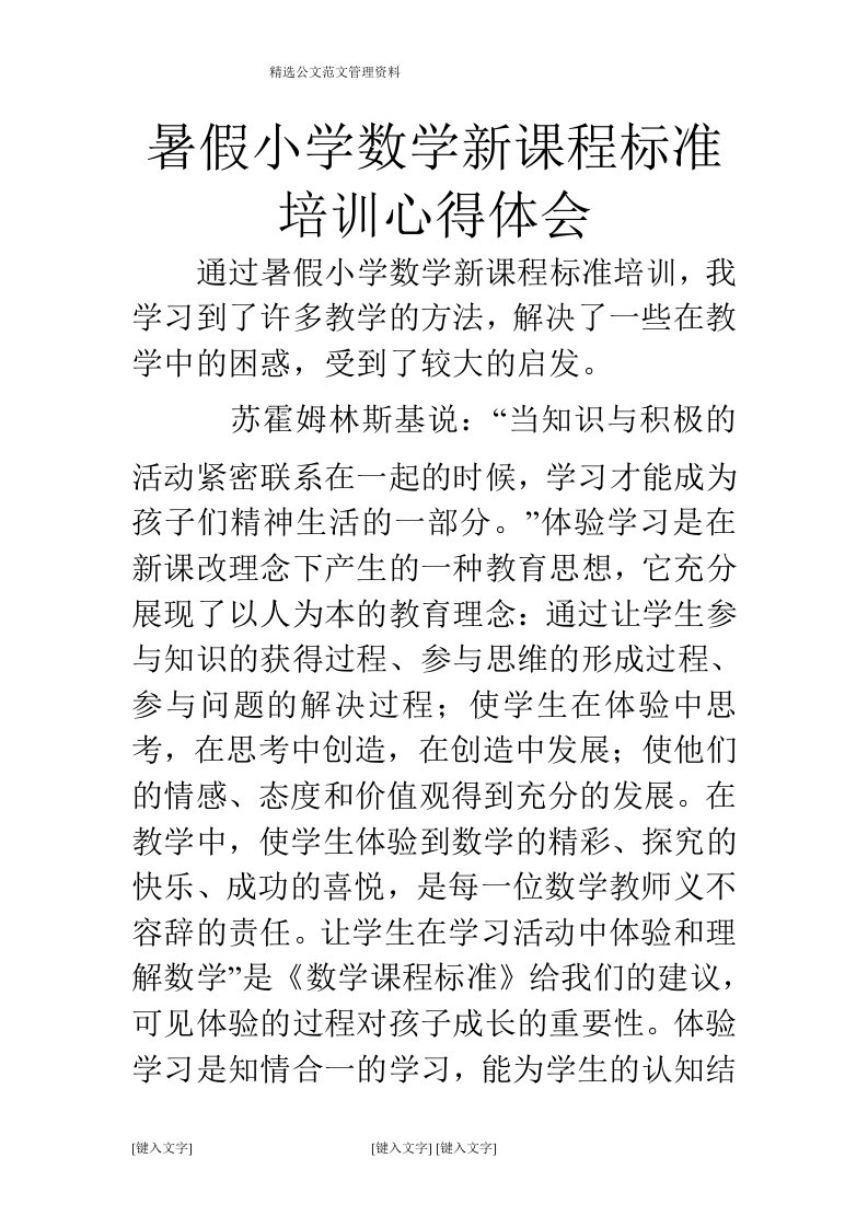 暑假小学数学新课程标准培训心得体会