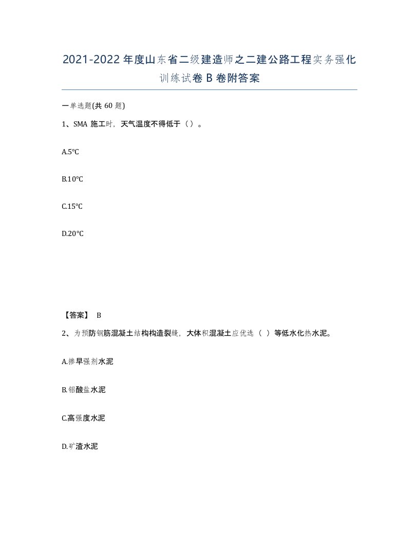 2021-2022年度山东省二级建造师之二建公路工程实务强化训练试卷B卷附答案