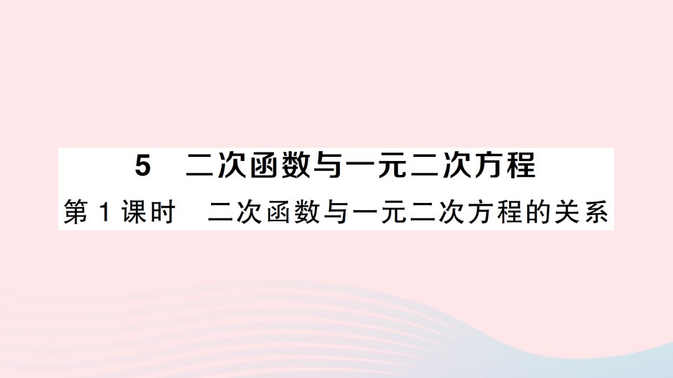 2023九年级数学下册第二章二次函数5二次函数与一元二次方程第1课时二次函数与一元二次方程的关系作业课件新版北师大版