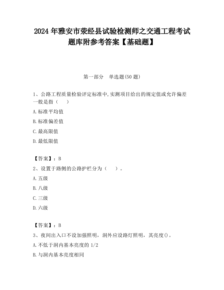 2024年雅安市荥经县试验检测师之交通工程考试题库附参考答案【基础题】