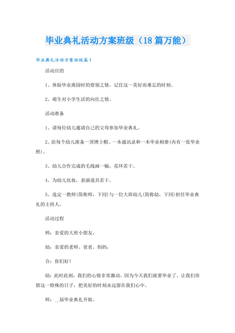 毕业典礼活动方案班级（18篇万能）