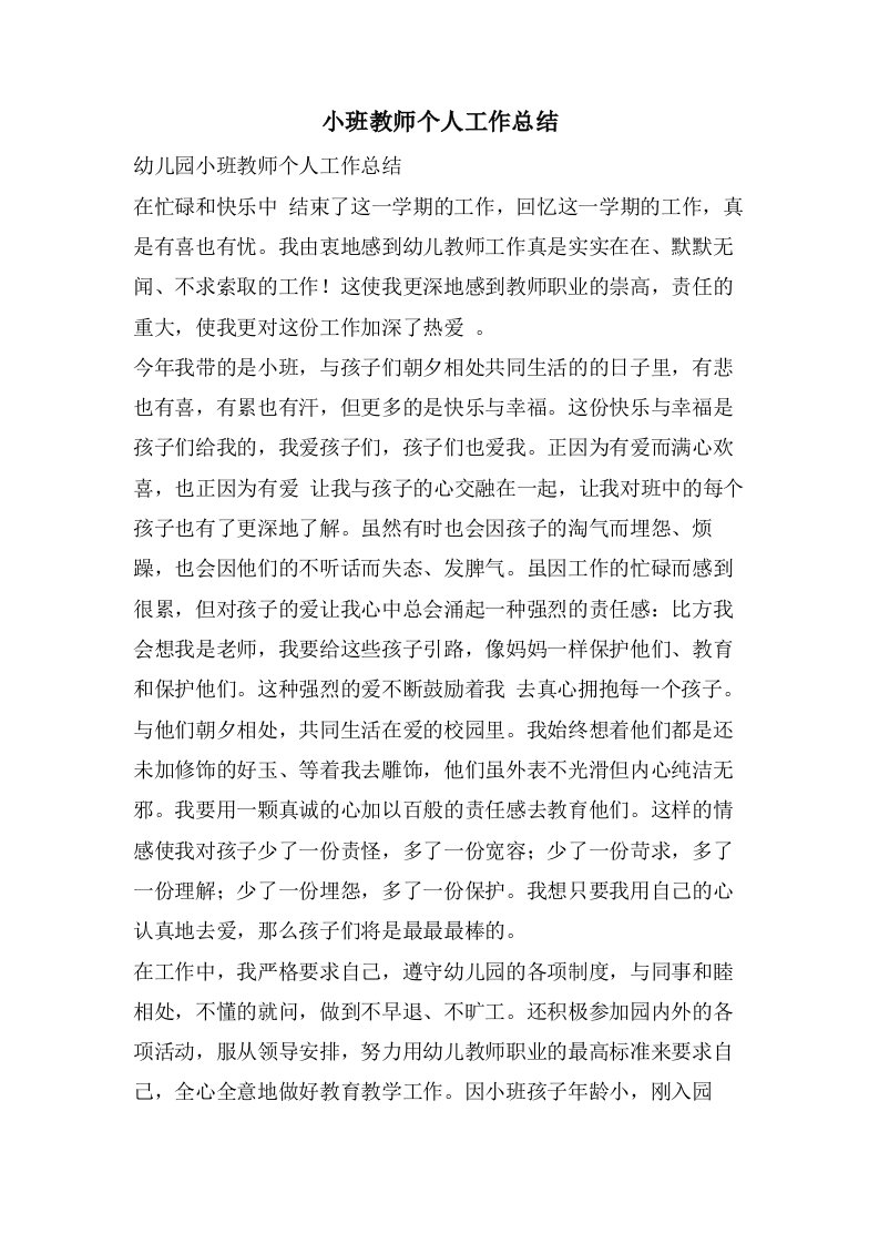 小班教师个人工作总结