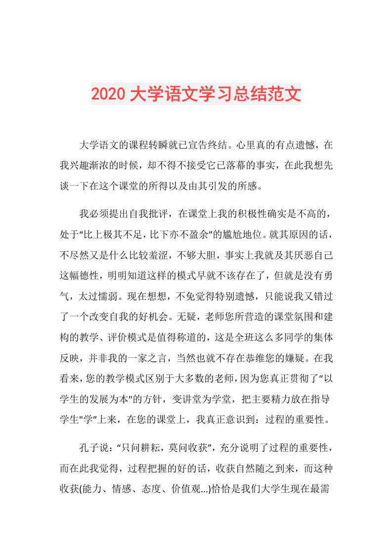 大学语文学习总结范文