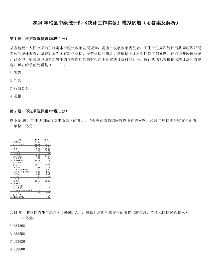 2024年临县中级统计师《统计工作实务》模拟试题（附答案及解析）