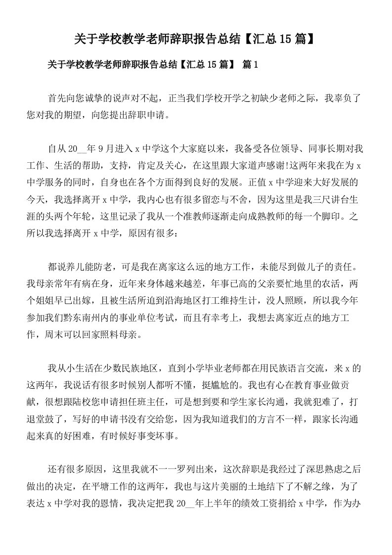 关于学校教学老师辞职报告总结【汇总15篇】