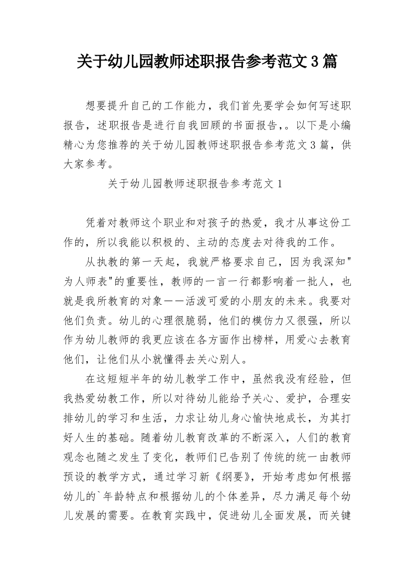 关于幼儿园教师述职报告参考范文3篇