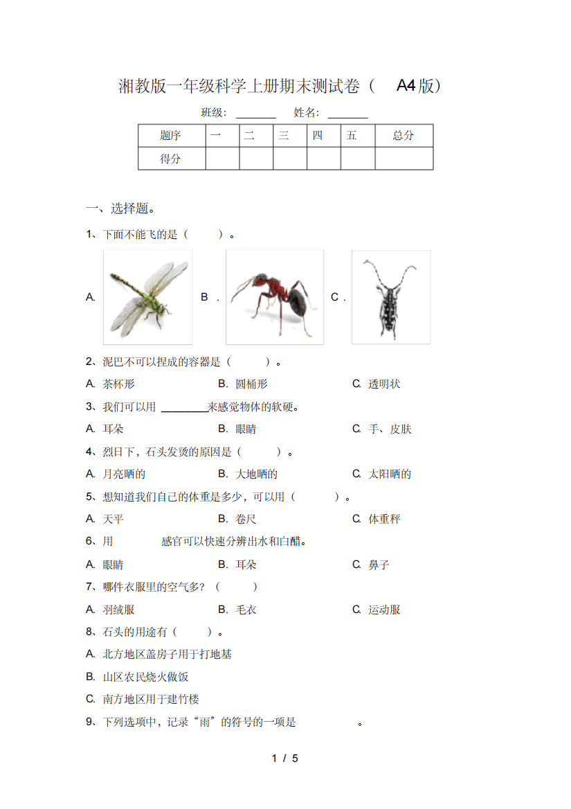 湘教版一年级科学上册期末测试卷(A4版)