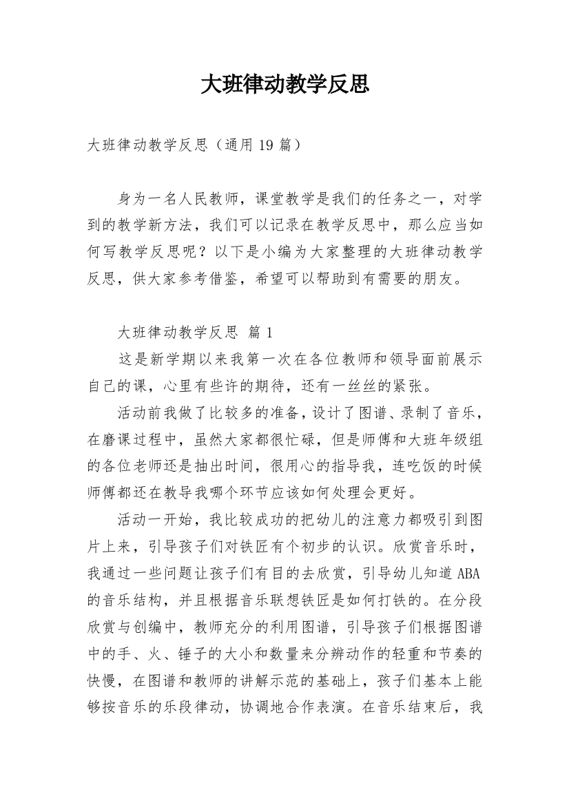 大班律动教学反思