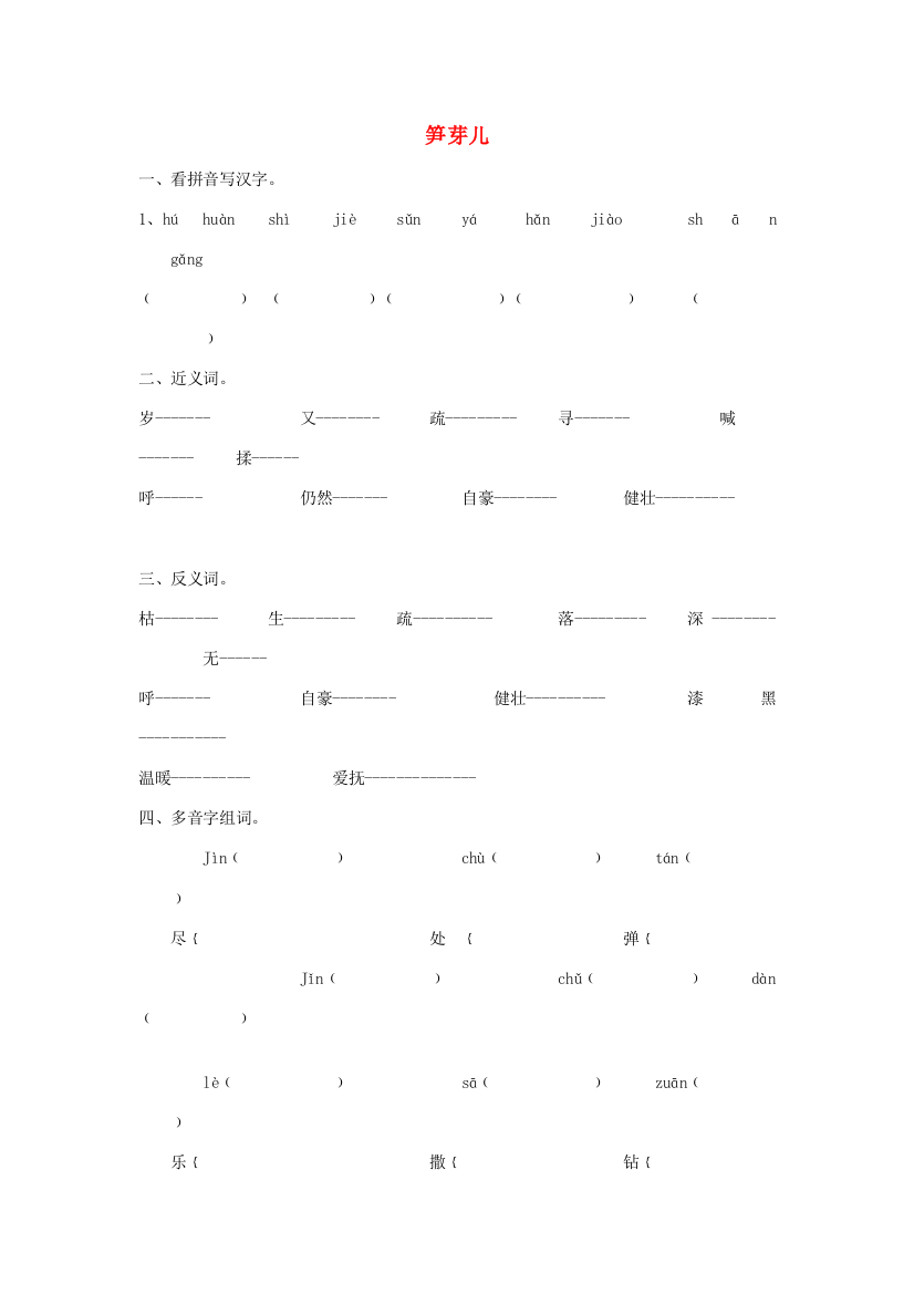 二年级语文下册《笋芽儿》练习题（无答案）